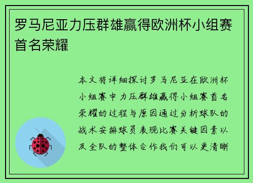 罗马尼亚力压群雄赢得欧洲杯小组赛首名荣耀 罗马尼亚力压群雄赢得欧洲杯小组赛首名荣耀
