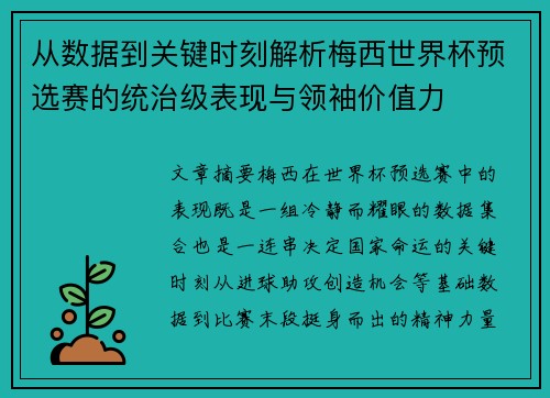 从数据到关键时刻解析梅西世界杯预选赛的统治级表现与领袖价值力
