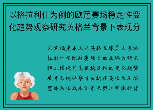 以格拉利什为例的欧冠赛场稳定性变化趋势观察研究英格兰背景下表现分析
