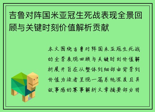 吉鲁对阵国米亚冠生死战表现全景回顾与关键时刻价值解析贡献