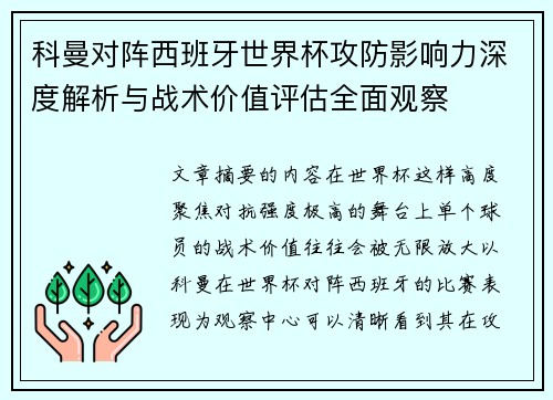 科曼对阵西班牙世界杯攻防影响力深度解析与战术价值评估全面观察