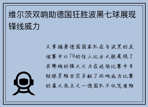维尔茨双响助德国狂胜波黑七球展现锋线威力