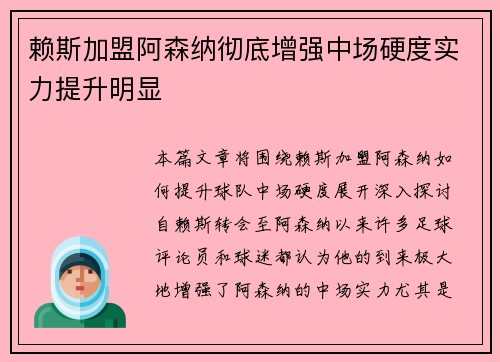 赖斯加盟阿森纳彻底增强中场硬度实力提升明显