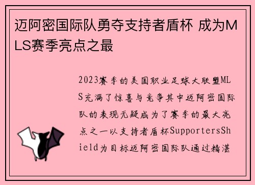 迈阿密国际队勇夺支持者盾杯 成为MLS赛季亮点之最