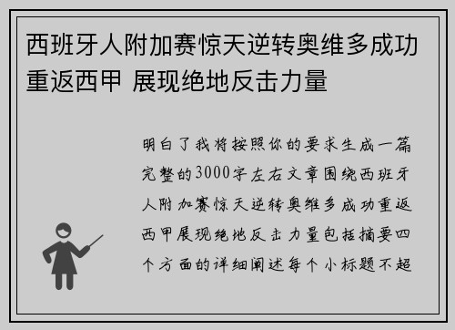 西班牙人附加赛惊天逆转奥维多成功重返西甲 展现绝地反击力量