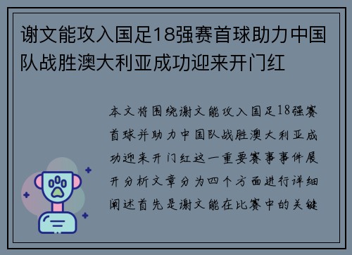 谢文能攻入国足18强赛首球助力中国队战胜澳大利亚成功迎来开门红
