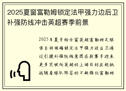 2025夏窗富勒姆锁定法甲强力边后卫补强防线冲击英超赛季前景