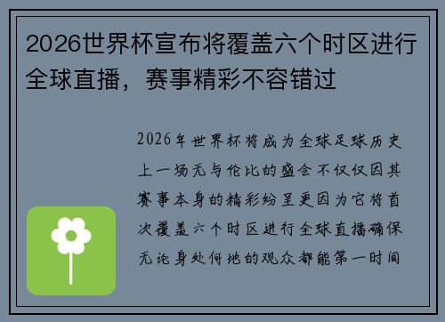 2026世界杯宣布将覆盖六个时区进行全球直播，赛事精彩不容错过