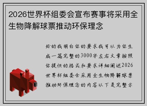 2026世界杯组委会宣布赛事将采用全生物降解球票推动环保理念
