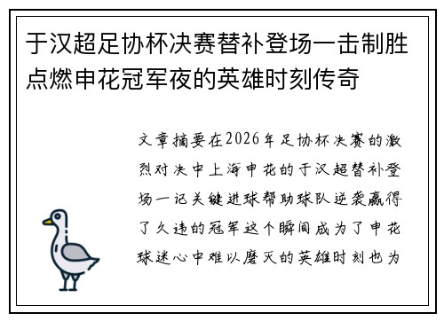 于汉超足协杯决赛替补登场一击制胜点燃申花冠军夜的英雄时刻传奇
