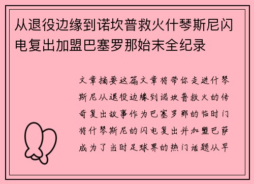 从退役边缘到诺坎普救火什琴斯尼闪电复出加盟巴塞罗那始末全纪录