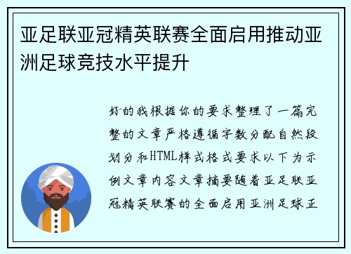 亚足联亚冠精英联赛全面启用推动亚洲足球竞技水平提升 亚足联亚冠精英联赛全面启用推动亚洲足球竞技水平提升