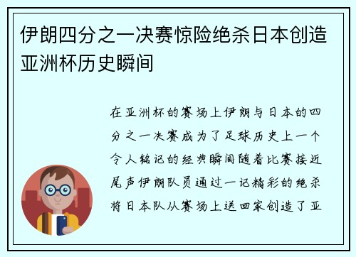 伊朗四分之一决赛惊险绝杀日本创造亚洲杯历史瞬间