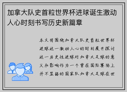 加拿大队史首粒世界杯进球诞生激动人心时刻书写历史新篇章