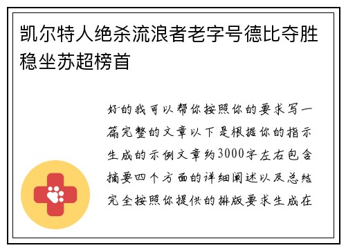 凯尔特人绝杀流浪者老字号德比夺胜稳坐苏超榜首 凯尔特人绝杀流浪者老字号德比夺胜稳坐苏超榜首