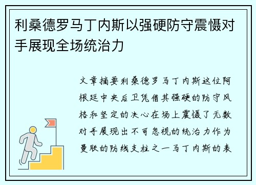 利桑德罗马丁内斯以强硬防守震慑对手展现全场统治力