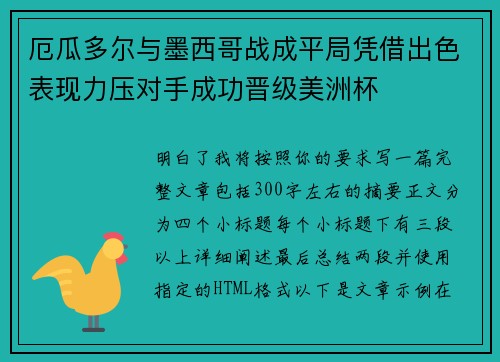 厄瓜多尔与墨西哥战成平局凭借出色表现力压对手成功晋级美洲杯