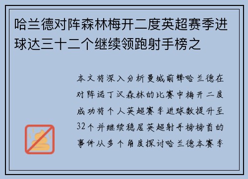 哈兰德对阵森林梅开二度英超赛季进球达三十二个继续领跑射手榜之