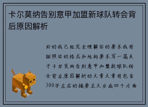 卡尔莫纳告别意甲加盟新球队转会背后原因解析