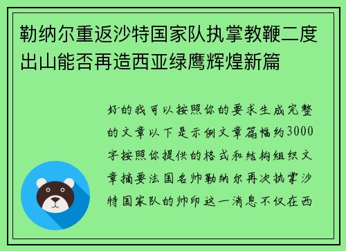 勒纳尔重返沙特国家队执掌教鞭二度出山能否再造西亚绿鹰辉煌新篇