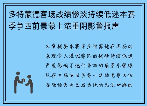 多特蒙德客场战绩惨淡持续低迷本赛季争四前景蒙上浓重阴影警报声