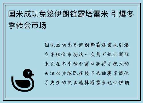 国米成功免签伊朗锋霸塔雷米 引爆冬季转会市场