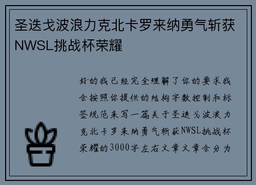 圣迭戈波浪力克北卡罗来纳勇气斩获NWSL挑战杯荣耀