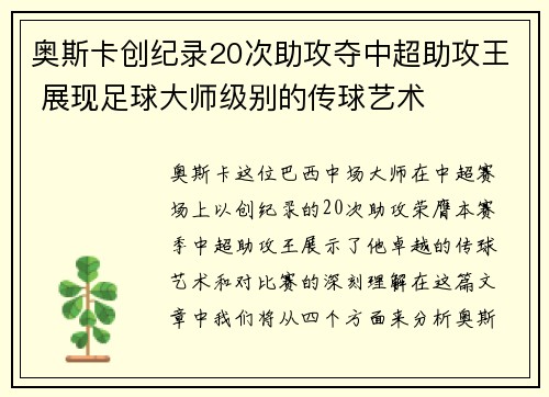 奥斯卡创纪录20次助攻夺中超助攻王 展现足球大师级别的传球艺术 奥斯卡创纪录20次助攻夺中超助攻王 展现足球大师级别的传球艺术