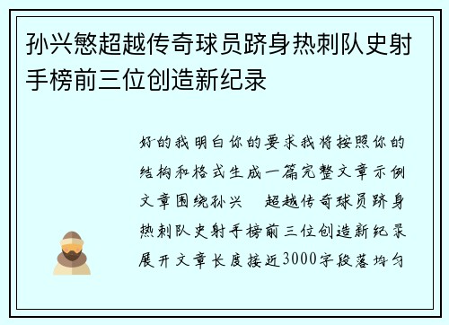 孙兴慜超越传奇球员跻身热刺队史射手榜前三位创造新纪录