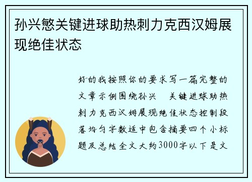 孙兴慜关键进球助热刺力克西汉姆展现绝佳状态