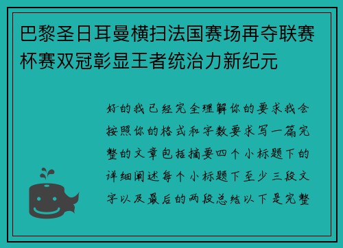 巴黎圣日耳曼横扫法国赛场再夺联赛杯赛双冠彰显王者统治力新纪元