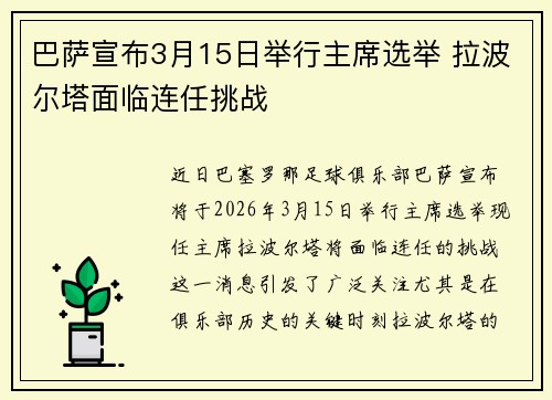 巴萨宣布3月15日举行主席选举 拉波尔塔面临连任挑战