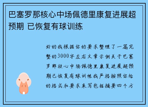 巴塞罗那核心中场佩德里康复进展超预期 已恢复有球训练