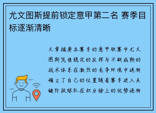 尤文图斯提前锁定意甲第二名 赛季目标逐渐清晰