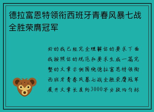德拉富恩特领衔西班牙青春风暴七战全胜荣膺冠军