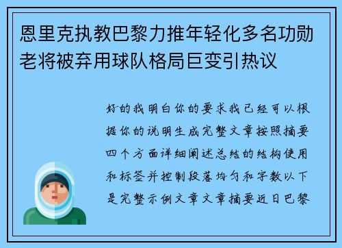 恩里克执教巴黎力推年轻化多名功勋老将被弃用球队格局巨变引热议 恩里克执教巴黎力推年轻化多名功勋老将被弃用球队格局巨变引热议