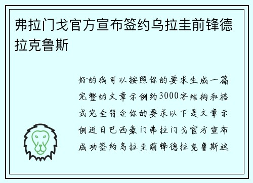 弗拉门戈官方宣布签约乌拉圭前锋德拉克鲁斯 弗拉门戈官方宣布签约乌拉圭前锋德拉克鲁斯