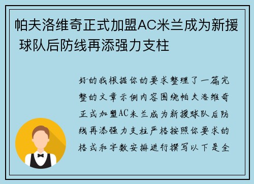 帕夫洛维奇正式加盟AC米兰成为新援 球队后防线再添强力支柱 帕夫洛维奇正式加盟AC米兰成为新援 球队后防线再添强力支柱