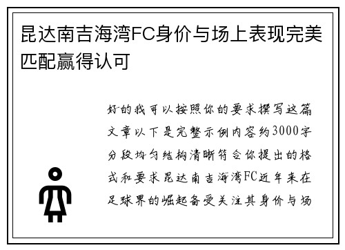 昆达南吉海湾FC身价与场上表现完美匹配赢得认可