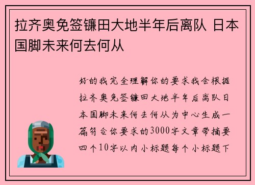 拉齐奥免签镰田大地半年后离队 日本国脚未来何去何从