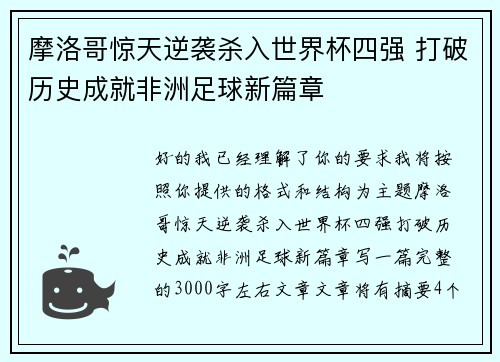 摩洛哥惊天逆袭杀入世界杯四强 打破历史成就非洲足球新篇章