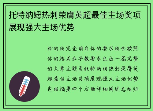 托特纳姆热刺荣膺英超最佳主场奖项展现强大主场优势