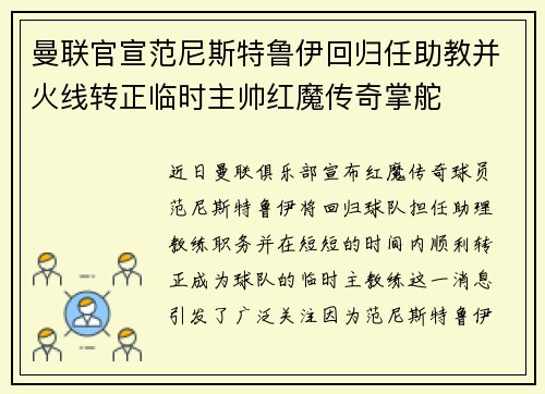 曼联官宣范尼斯特鲁伊回归任助教并火线转正临时主帅红魔传奇掌舵