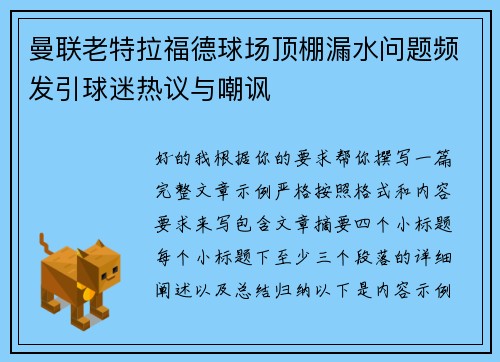 曼联老特拉福德球场顶棚漏水问题频发引球迷热议与嘲讽