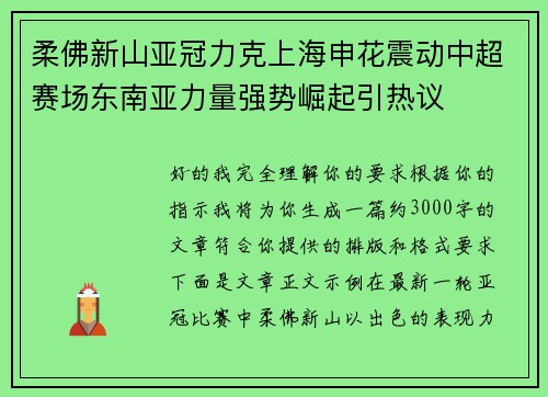 柔佛新山亚冠力克上海申花震动中超赛场东南亚力量强势崛起引热议
