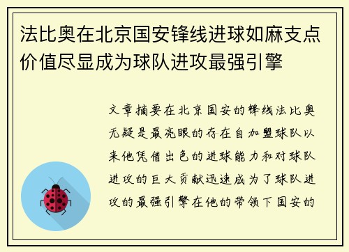 法比奥在北京国安锋线进球如麻支点价值尽显成为球队进攻最强引擎
