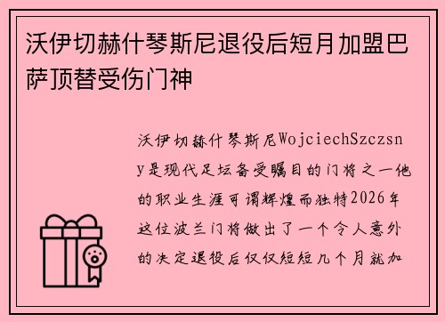 沃伊切赫什琴斯尼退役后短月加盟巴萨顶替受伤门神
