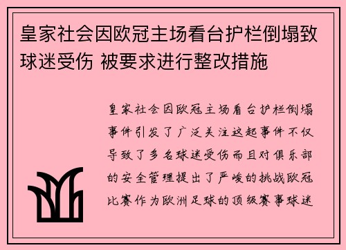 皇家社会因欧冠主场看台护栏倒塌致球迷受伤 被要求进行整改措施