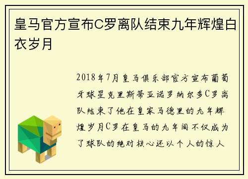 皇马官方宣布C罗离队结束九年辉煌白衣岁月