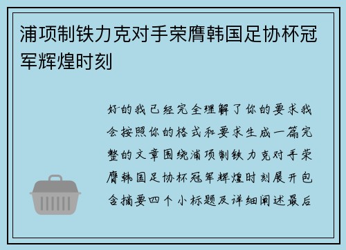 浦项制铁力克对手荣膺韩国足协杯冠军辉煌时刻